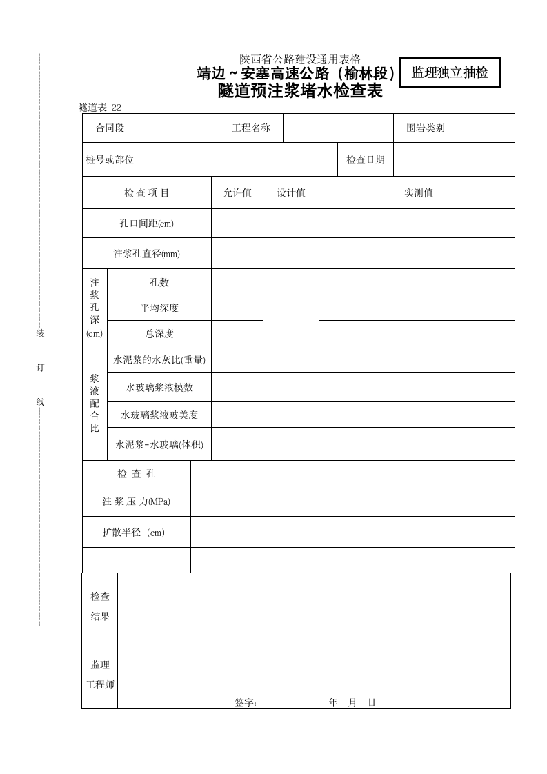 隧道注浆堵水检查表.doc第1页