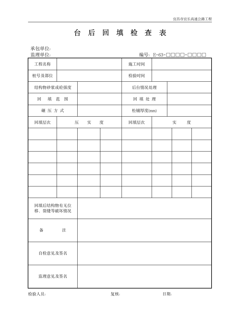 台后回填检查表.doc第1页