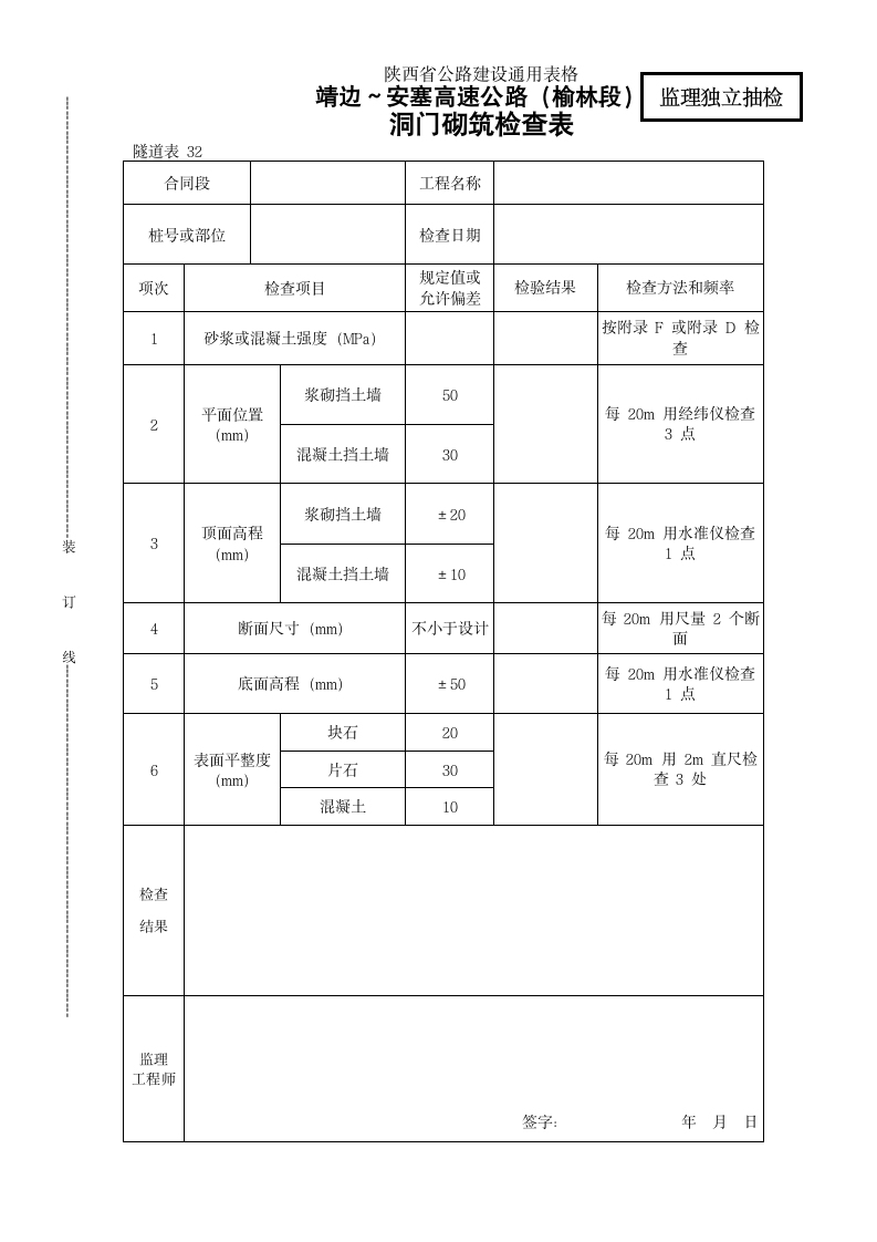 洞门砌筑检查表.doc