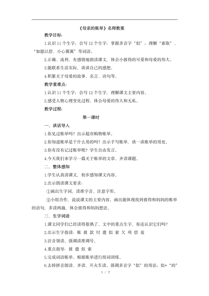 《母亲的账单》名师教案.doc第1页