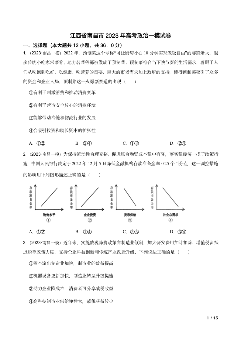 江西省南昌市2023年高考政治一模试卷.doc第1页