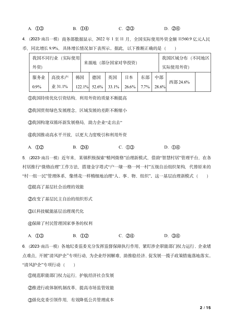 江西省南昌市2023年高考政治一模试卷.doc第2页