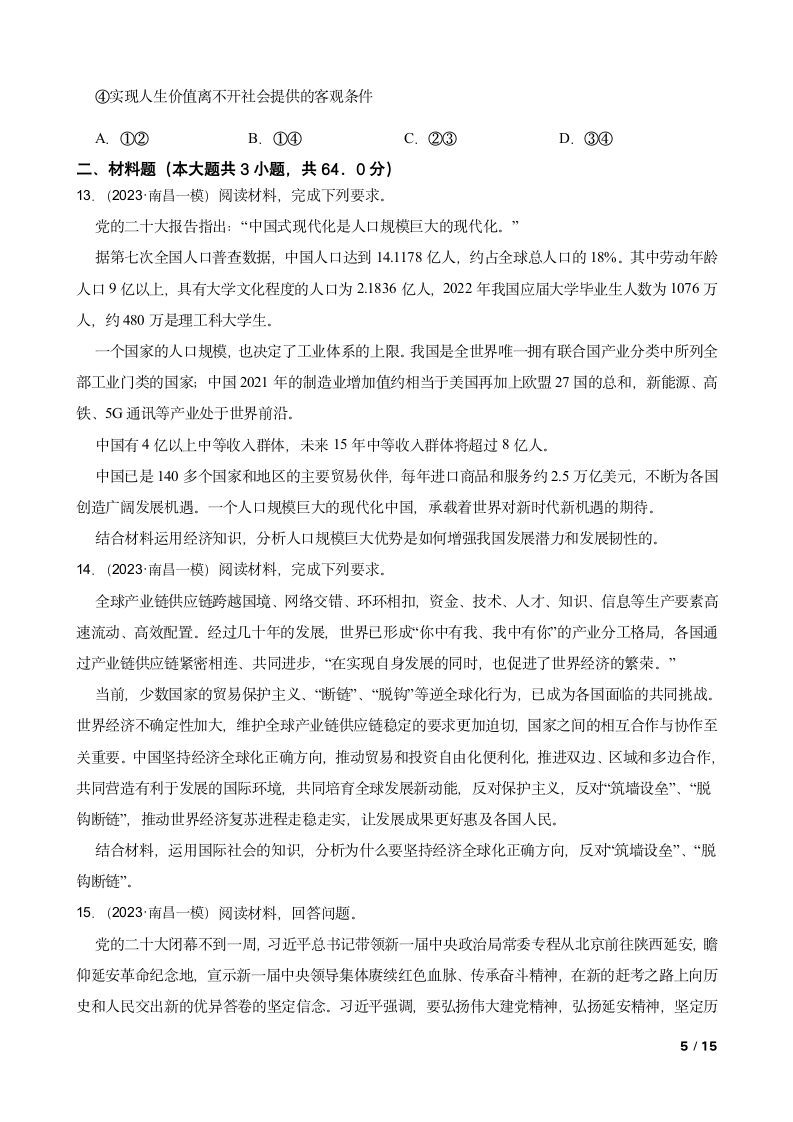 江西省南昌市2023年高考政治一模试卷.doc第5页