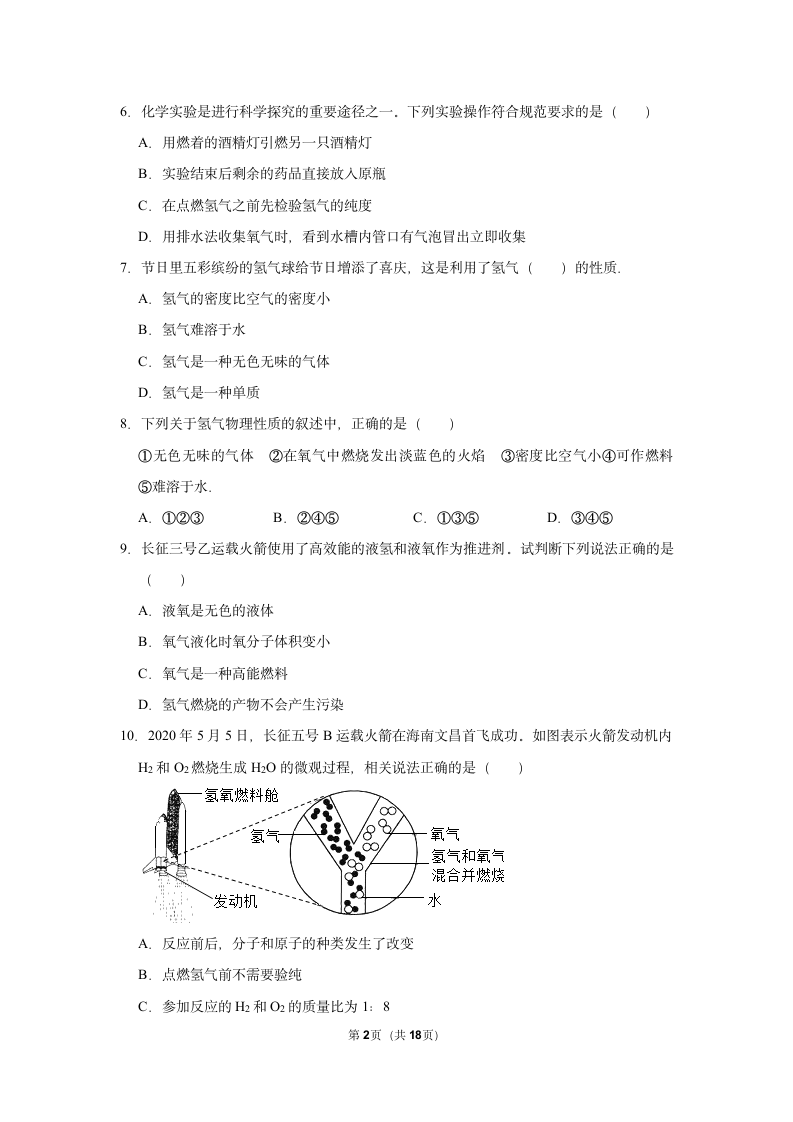 5.1洁净的燃料——氢气同步练习（一）（含解析）-2021-2022学年九年级化学科粤版上册.doc第2页