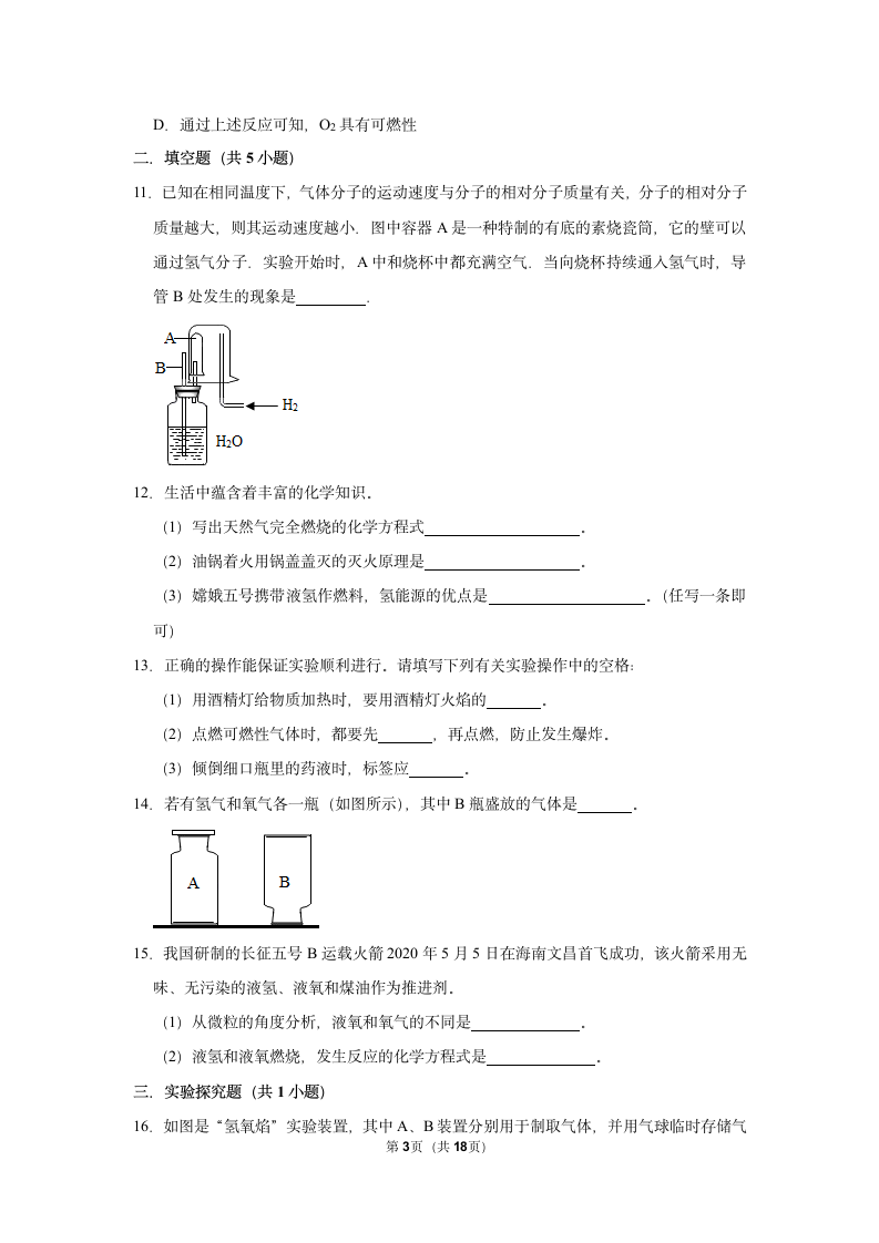 5.1洁净的燃料——氢气同步练习（一）（含解析）-2021-2022学年九年级化学科粤版上册.doc第3页