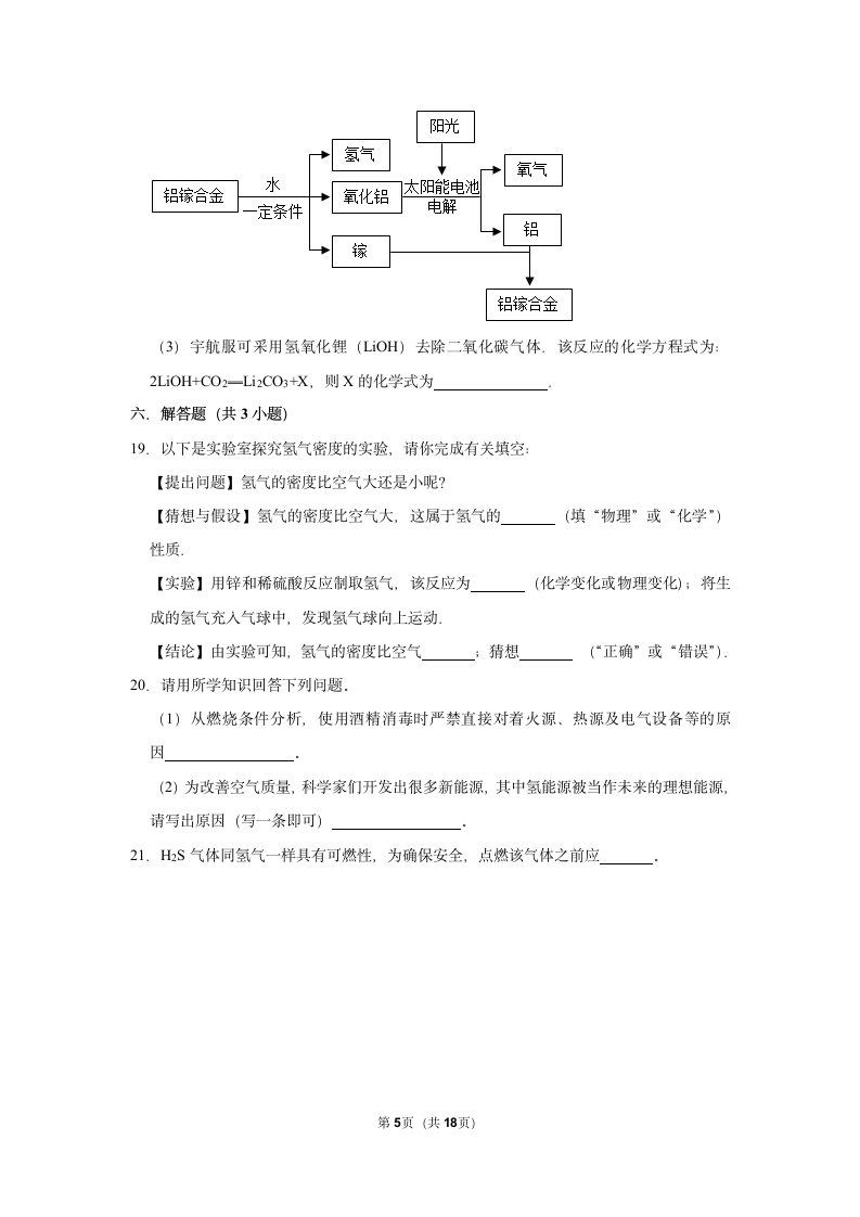 5.1洁净的燃料——氢气同步练习（一）（含解析）-2021-2022学年九年级化学科粤版上册.doc第5页