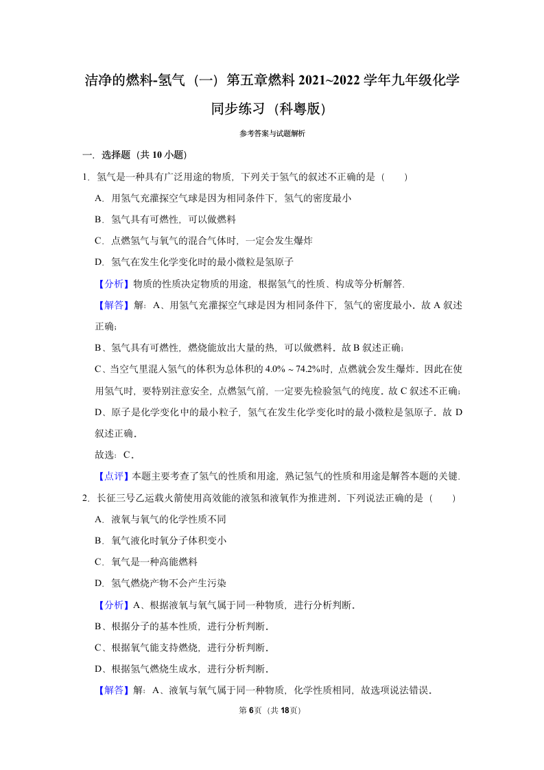 5.1洁净的燃料——氢气同步练习（一）（含解析）-2021-2022学年九年级化学科粤版上册.doc第6页