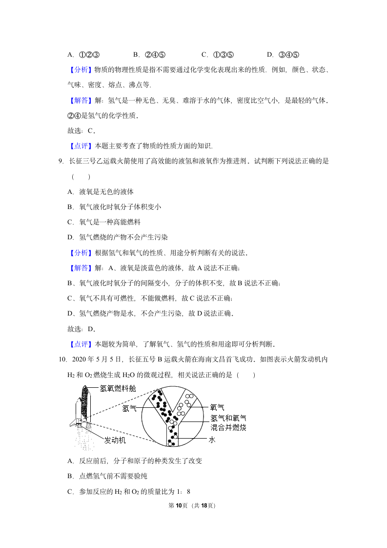 5.1洁净的燃料——氢气同步练习（一）（含解析）-2021-2022学年九年级化学科粤版上册.doc第10页