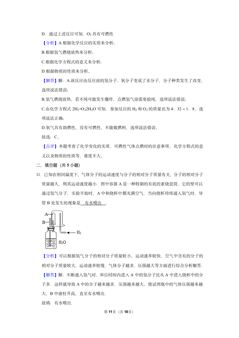 5.1洁净的燃料——氢气同步练习（一）（含解析）-2021-2022学年九年级化学科粤版上册.doc第11页