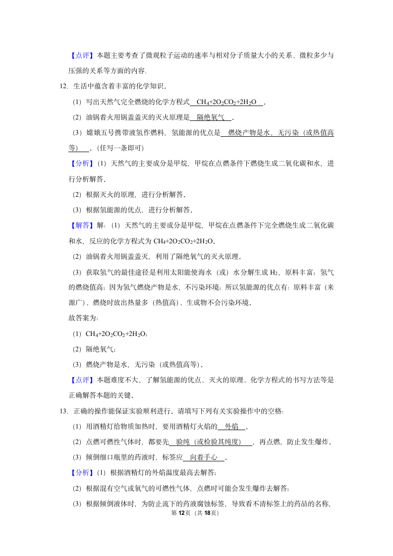 5.1洁净的燃料——氢气同步练习（一）（含解析）-2021-2022学年九年级化学科粤版上册.doc第12页