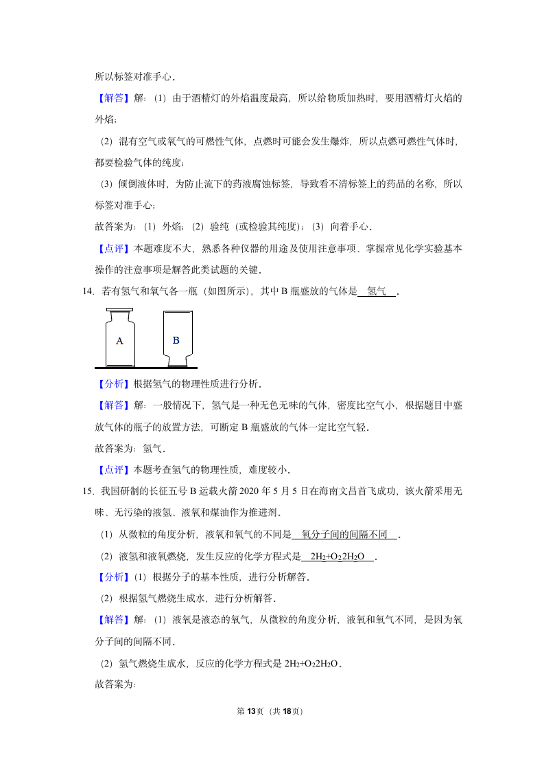 5.1洁净的燃料——氢气同步练习（一）（含解析）-2021-2022学年九年级化学科粤版上册.doc第13页