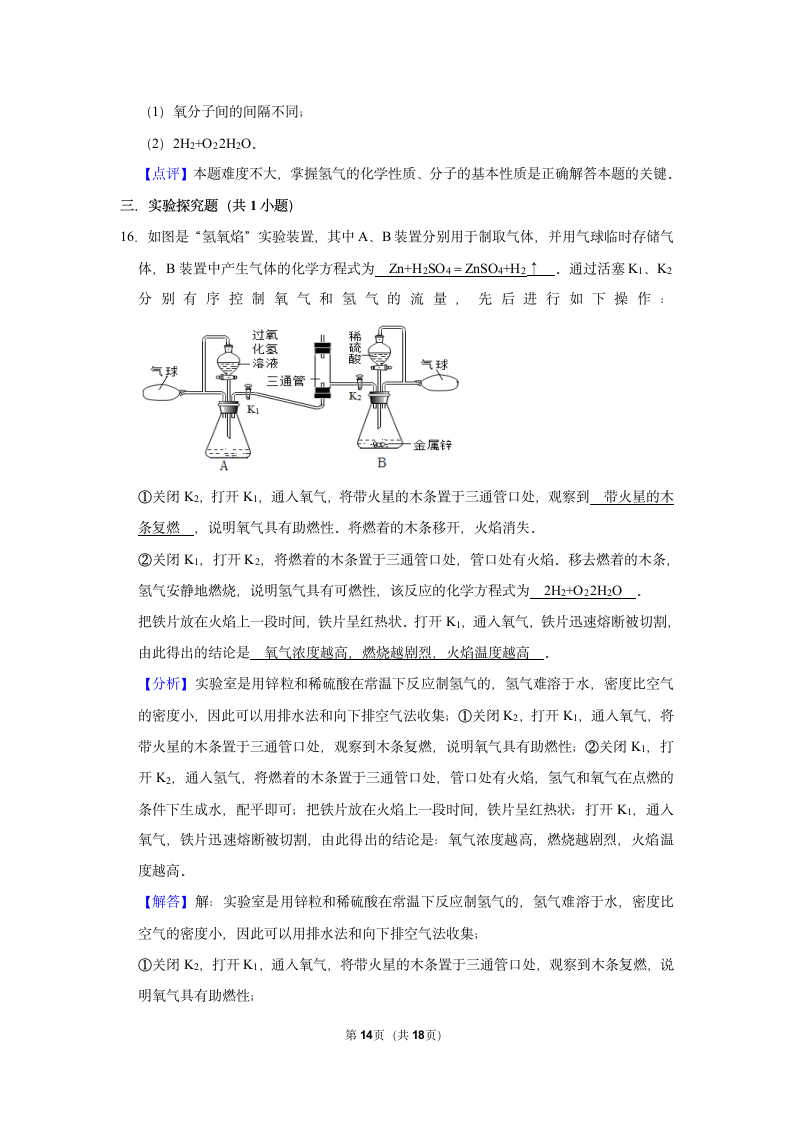 5.1洁净的燃料——氢气同步练习（一）（含解析）-2021-2022学年九年级化学科粤版上册.doc第14页