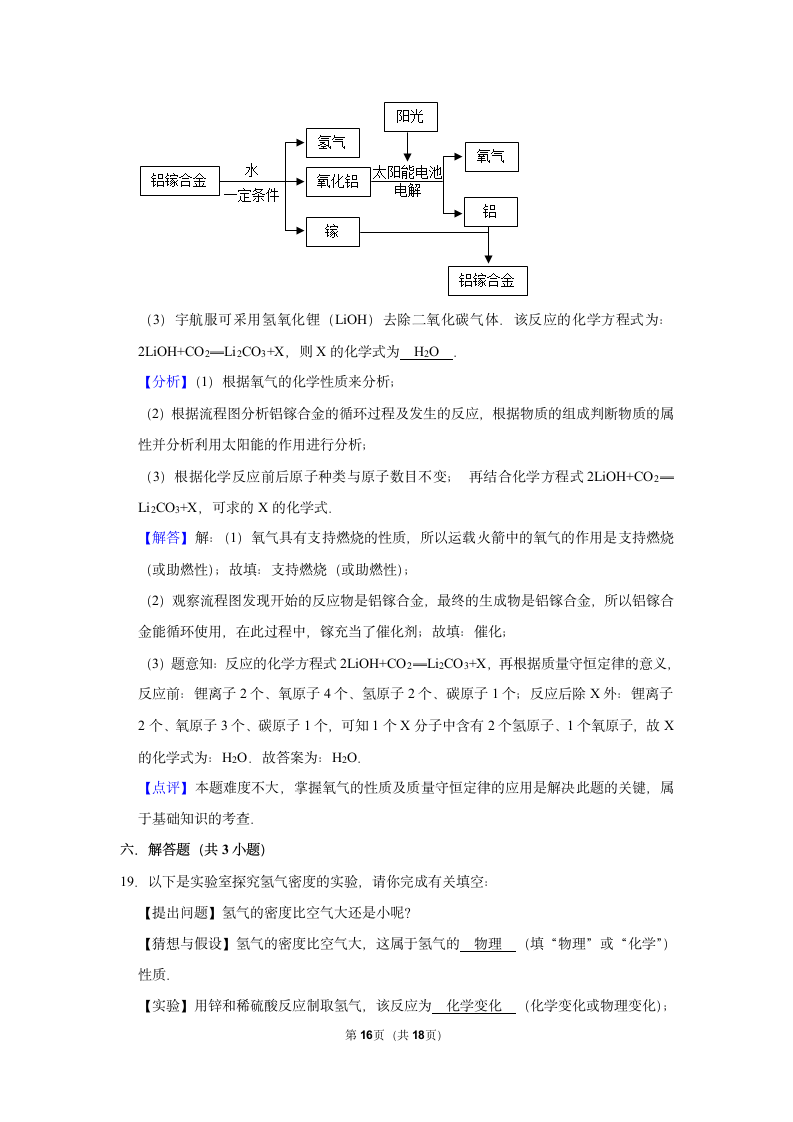 5.1洁净的燃料——氢气同步练习（一）（含解析）-2021-2022学年九年级化学科粤版上册.doc第16页