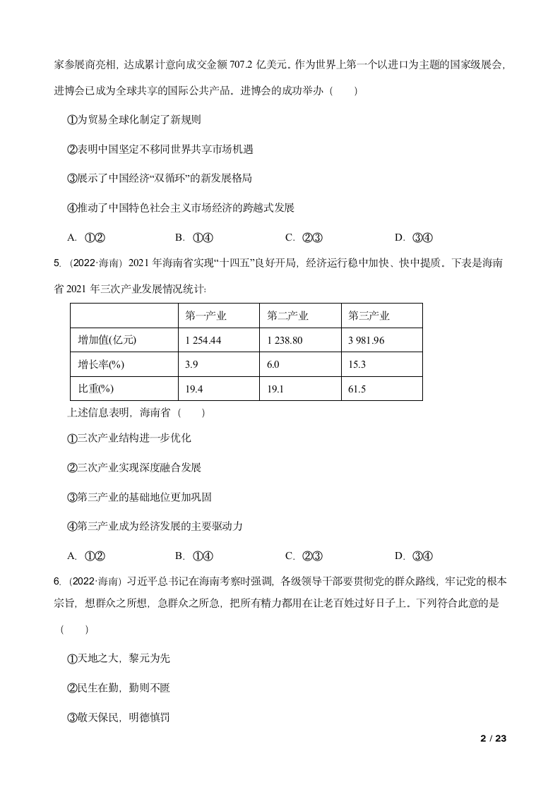 2022年新高考政治真题试卷（海南卷）.doc第2页