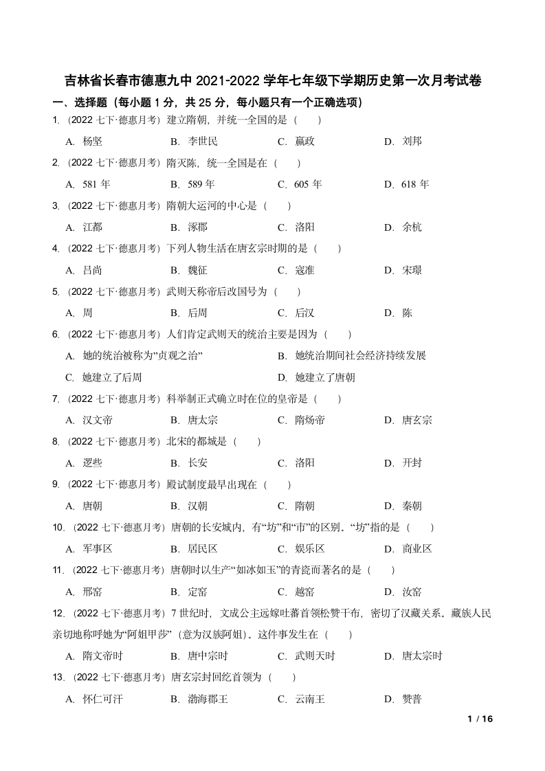 吉林省长春市德惠九中2021-2022学年七年级下学期历史第一次月考试卷.doc第1页