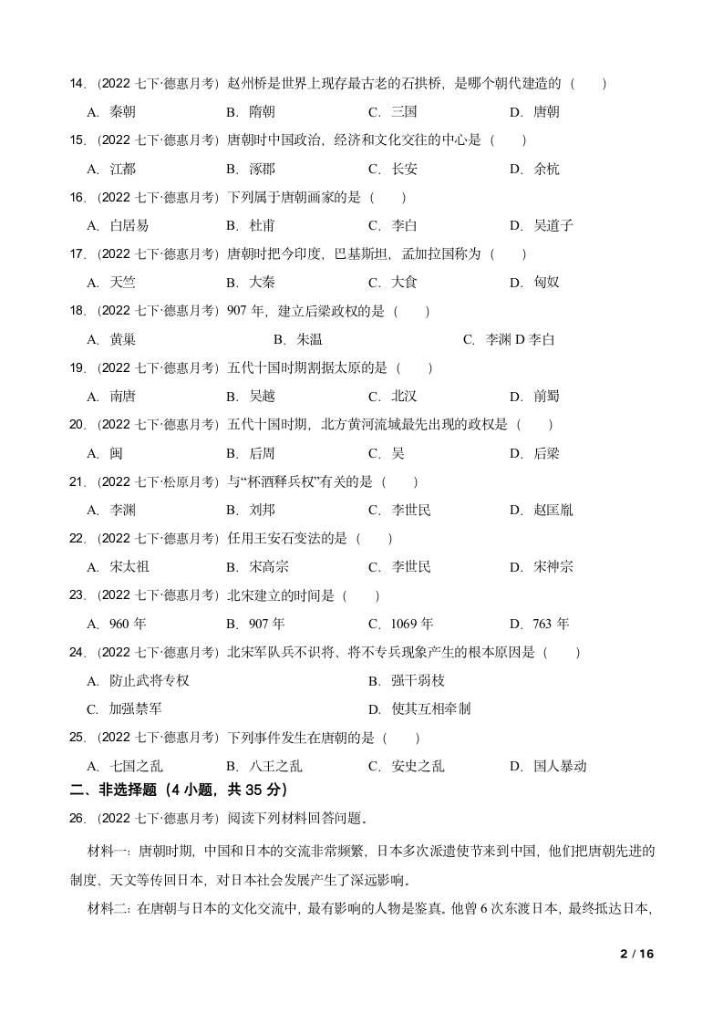 吉林省长春市德惠九中2021-2022学年七年级下学期历史第一次月考试卷.doc第2页