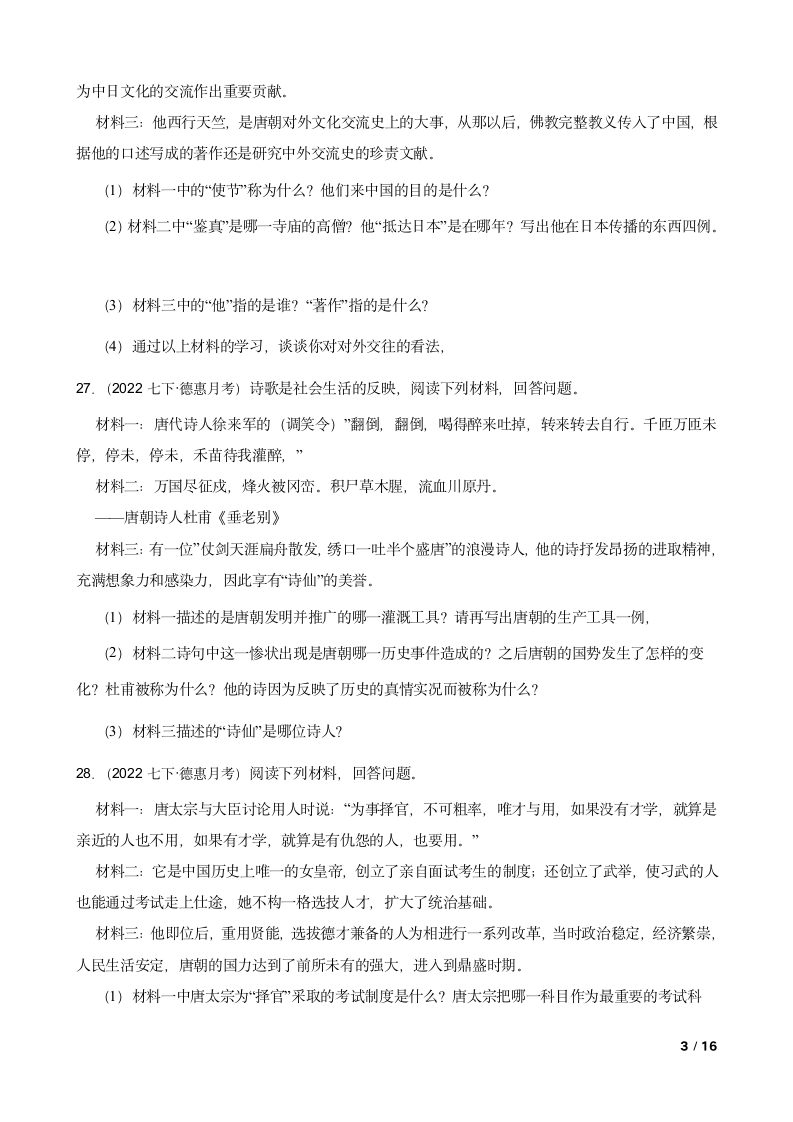 吉林省长春市德惠九中2021-2022学年七年级下学期历史第一次月考试卷.doc第3页