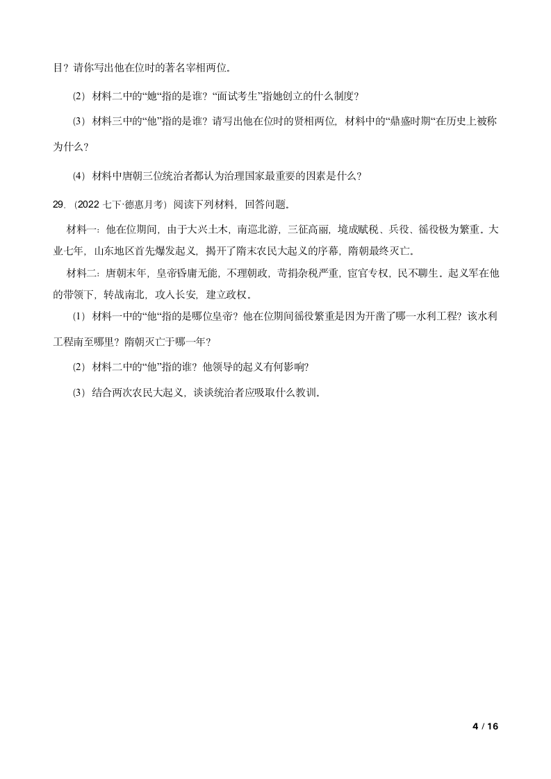 吉林省长春市德惠九中2021-2022学年七年级下学期历史第一次月考试卷.doc第4页