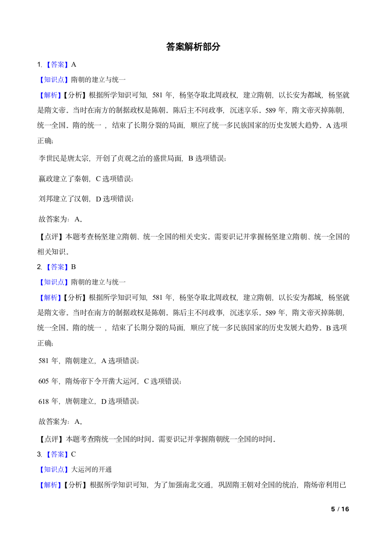 吉林省长春市德惠九中2021-2022学年七年级下学期历史第一次月考试卷.doc第5页