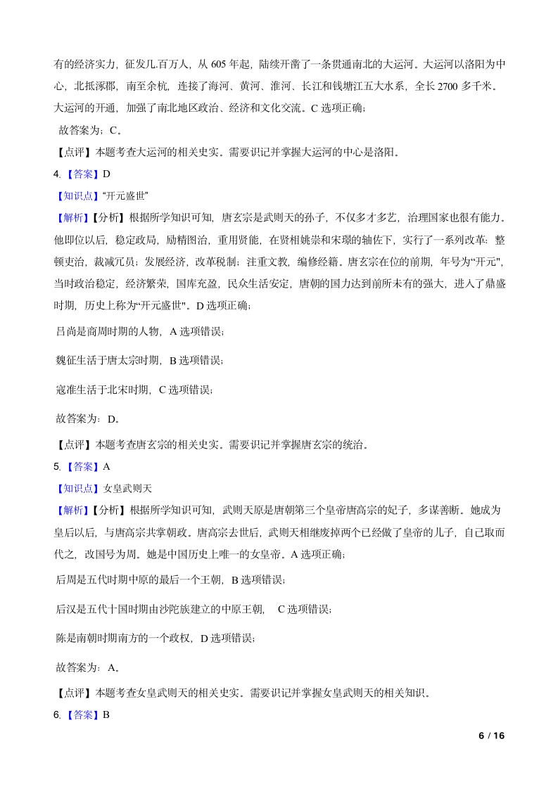 吉林省长春市德惠九中2021-2022学年七年级下学期历史第一次月考试卷.doc第6页