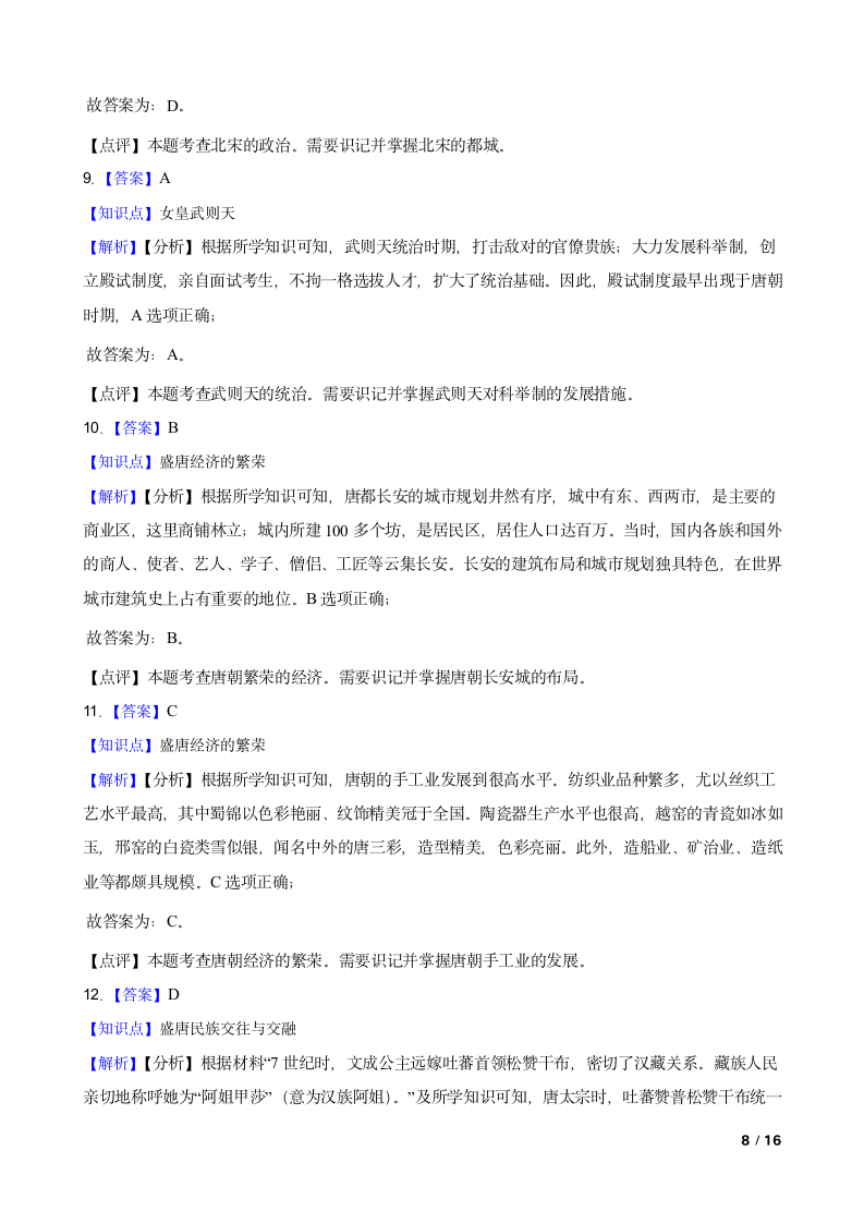 吉林省长春市德惠九中2021-2022学年七年级下学期历史第一次月考试卷.doc第8页