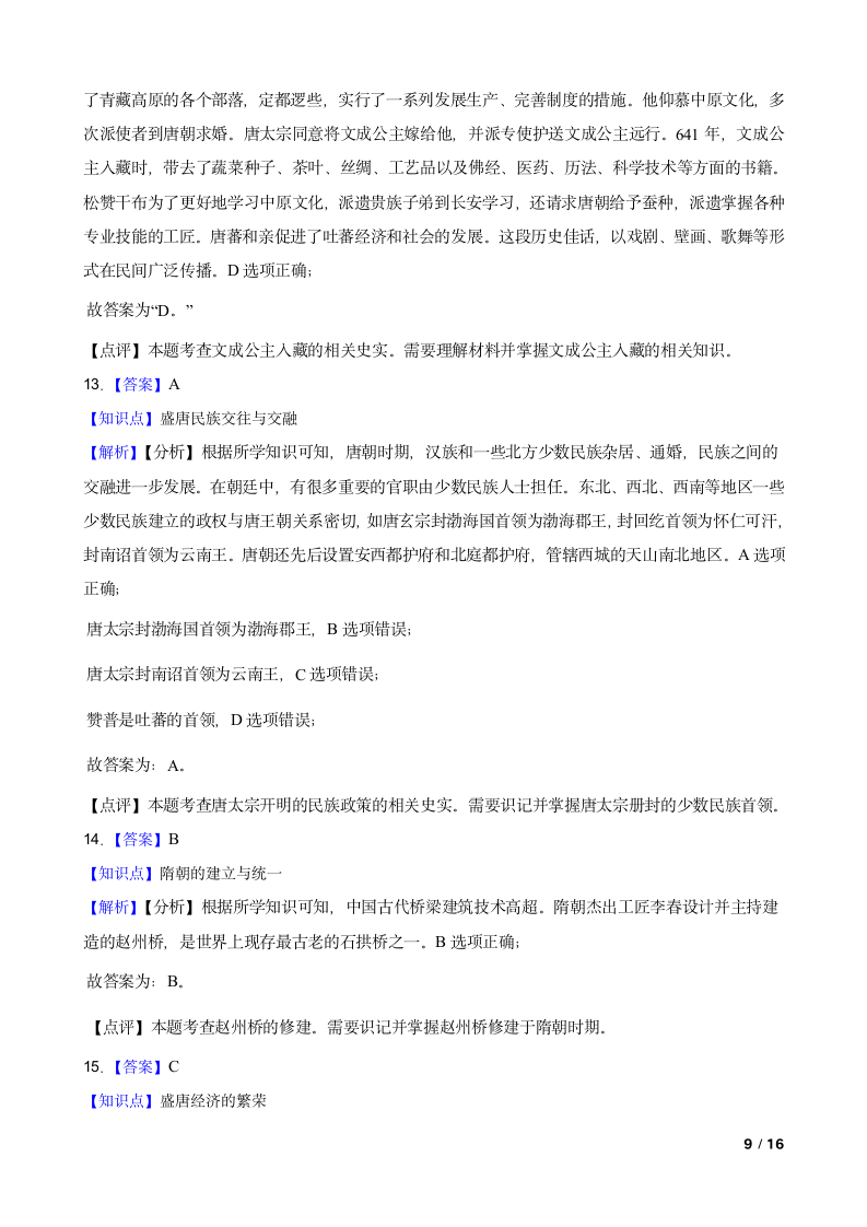 吉林省长春市德惠九中2021-2022学年七年级下学期历史第一次月考试卷.doc第9页