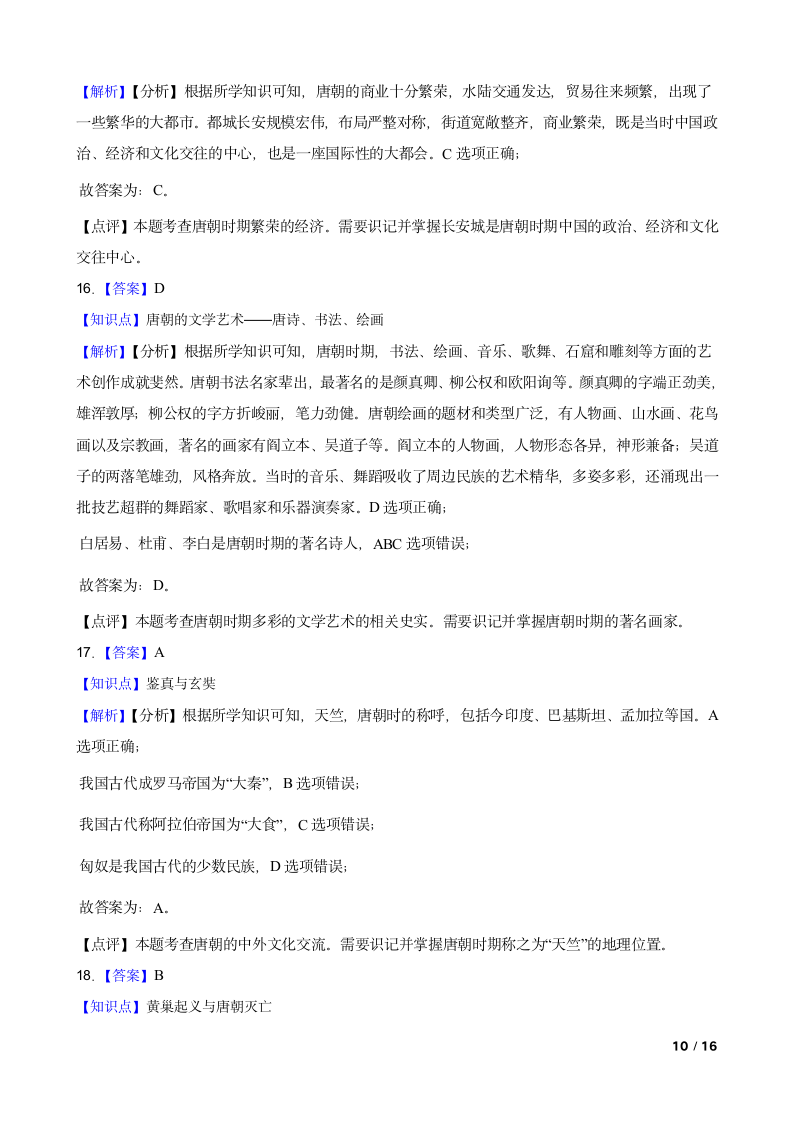 吉林省长春市德惠九中2021-2022学年七年级下学期历史第一次月考试卷.doc第10页