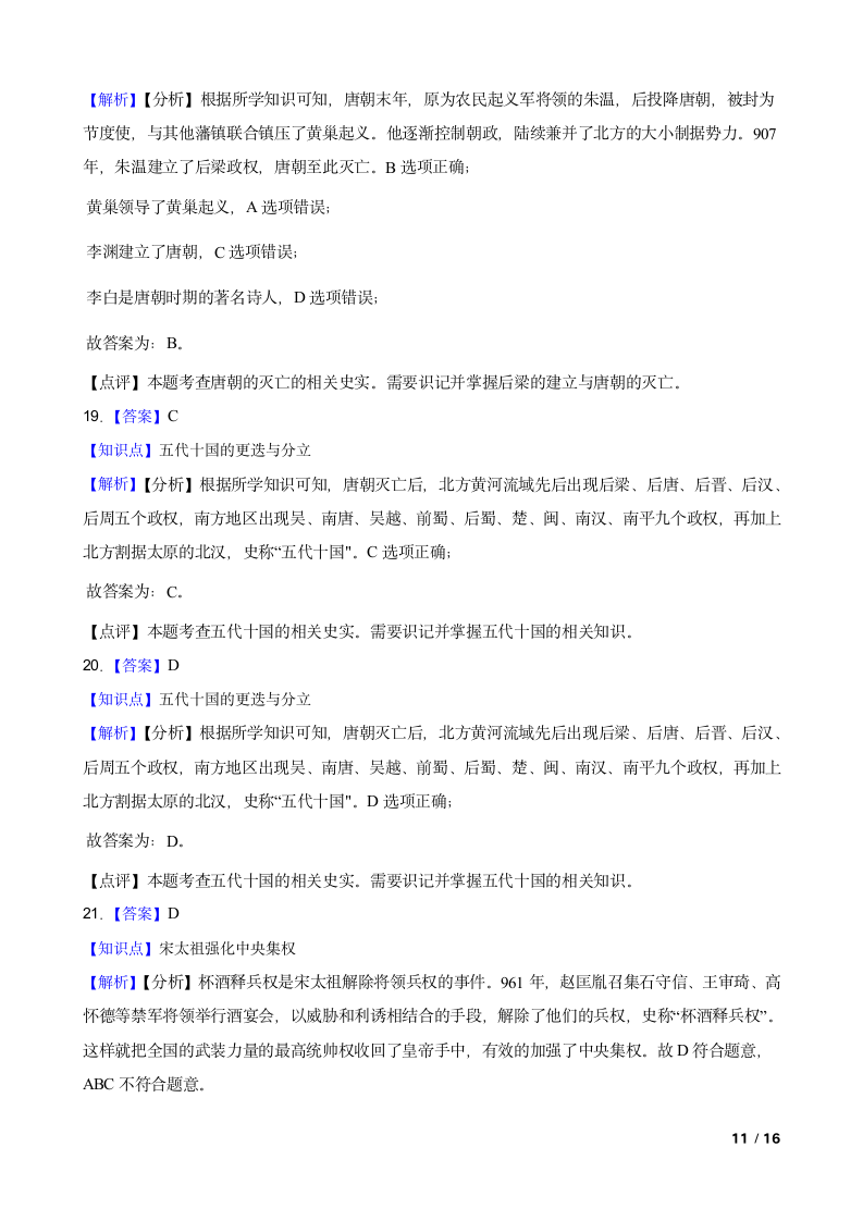 吉林省长春市德惠九中2021-2022学年七年级下学期历史第一次月考试卷.doc第11页