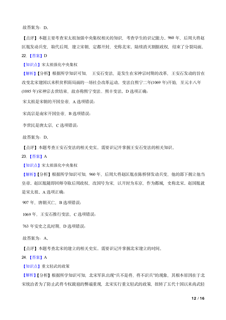 吉林省长春市德惠九中2021-2022学年七年级下学期历史第一次月考试卷.doc第12页