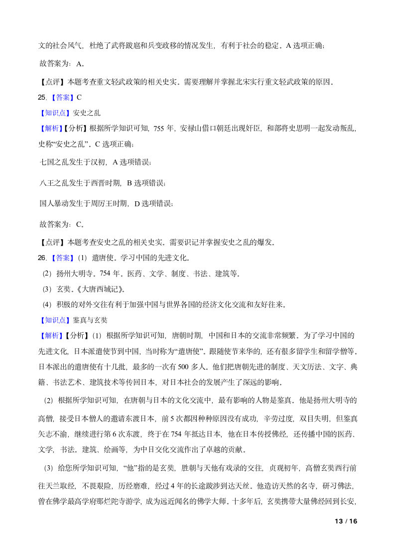 吉林省长春市德惠九中2021-2022学年七年级下学期历史第一次月考试卷.doc第13页