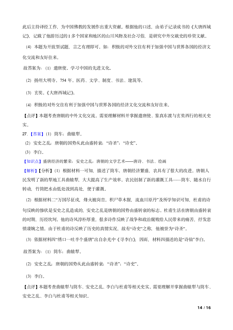 吉林省长春市德惠九中2021-2022学年七年级下学期历史第一次月考试卷.doc第14页