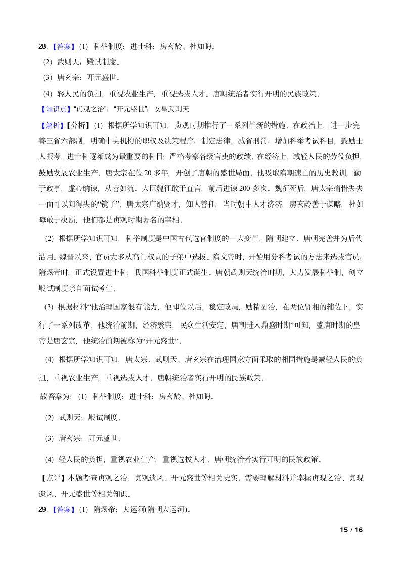 吉林省长春市德惠九中2021-2022学年七年级下学期历史第一次月考试卷.doc第15页