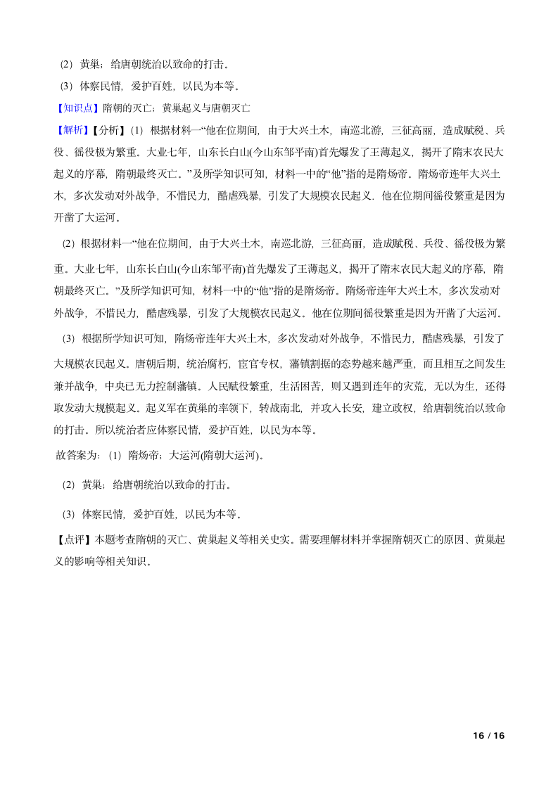 吉林省长春市德惠九中2021-2022学年七年级下学期历史第一次月考试卷.doc第16页