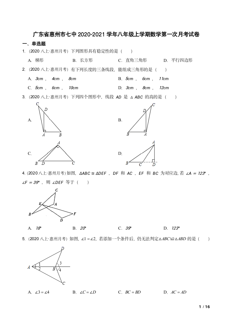 广东省惠州市七中2020-2021学年八年级上学期数学第一次月考试卷.doc