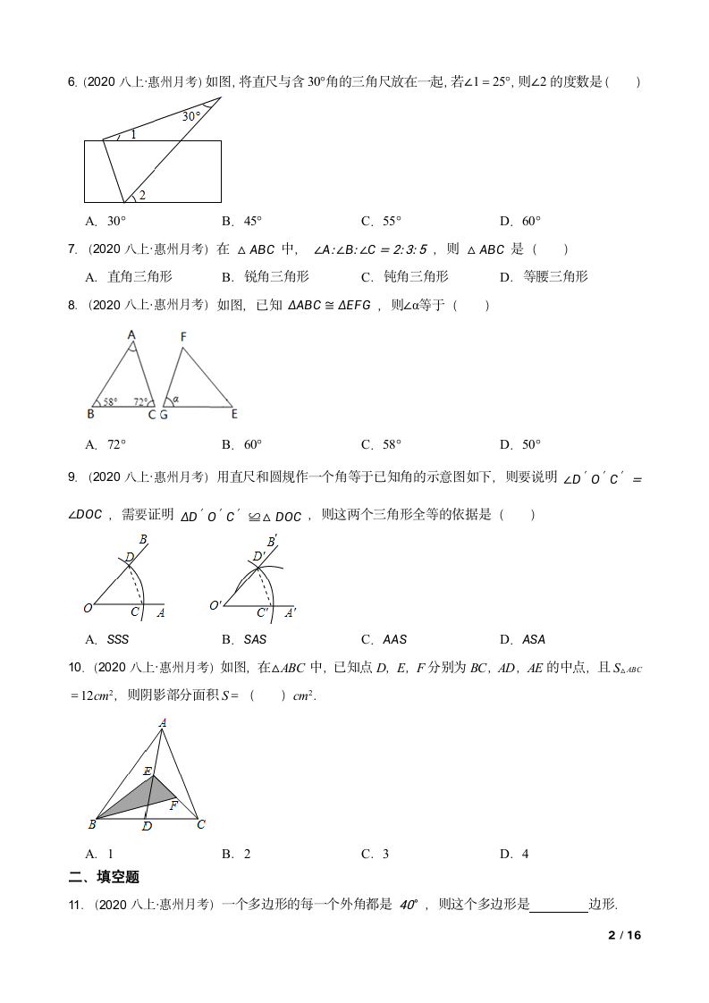 广东省惠州市七中2020-2021学年八年级上学期数学第一次月考试卷.doc第2页