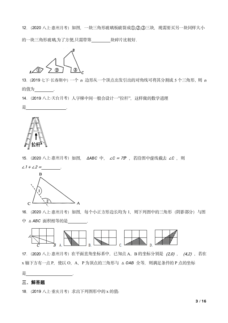 广东省惠州市七中2020-2021学年八年级上学期数学第一次月考试卷.doc第3页