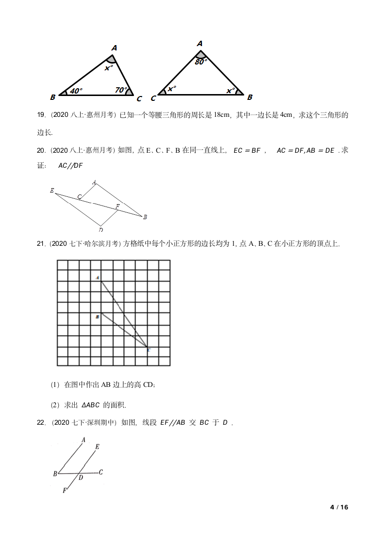 广东省惠州市七中2020-2021学年八年级上学期数学第一次月考试卷.doc第4页