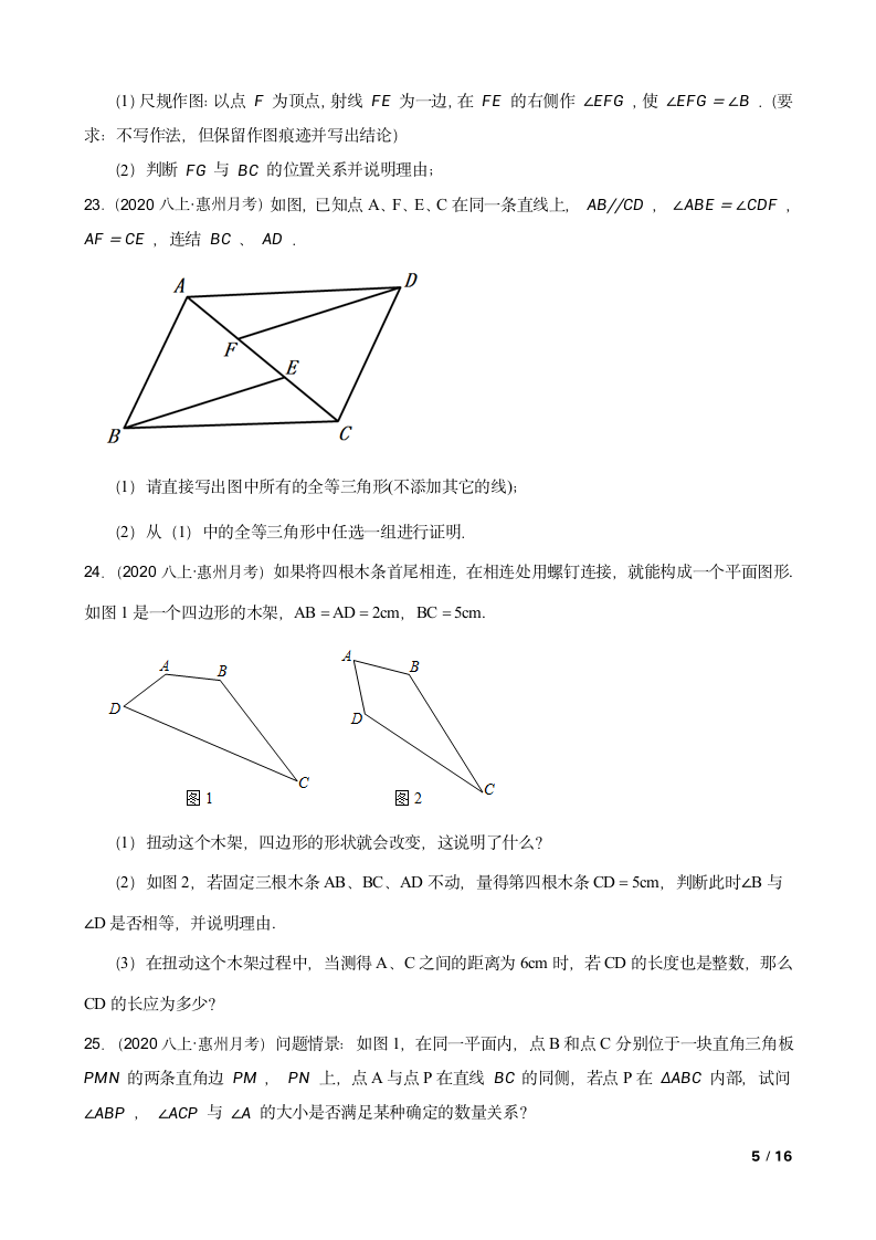 广东省惠州市七中2020-2021学年八年级上学期数学第一次月考试卷.doc第5页