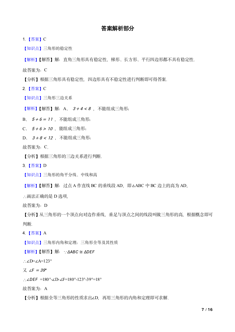 广东省惠州市七中2020-2021学年八年级上学期数学第一次月考试卷.doc第7页