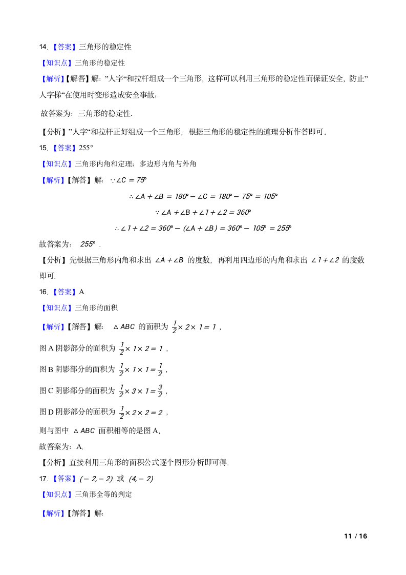 广东省惠州市七中2020-2021学年八年级上学期数学第一次月考试卷.doc第11页