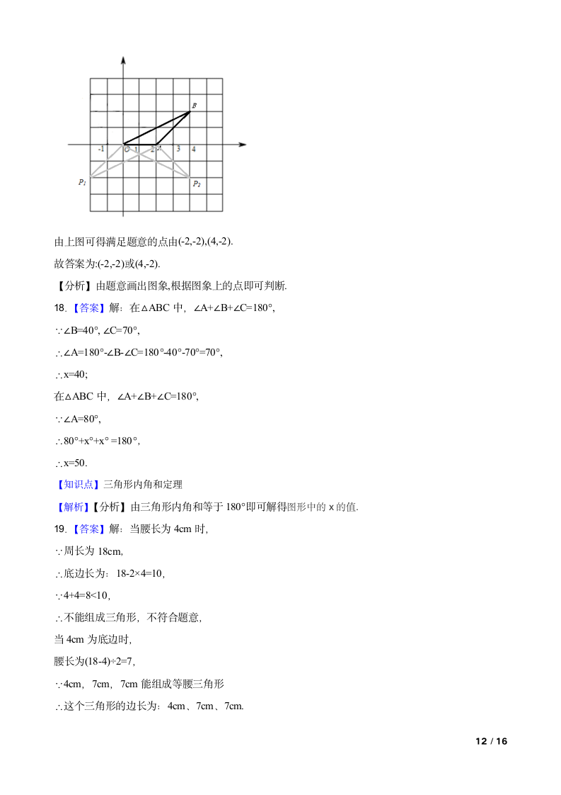 广东省惠州市七中2020-2021学年八年级上学期数学第一次月考试卷.doc第12页