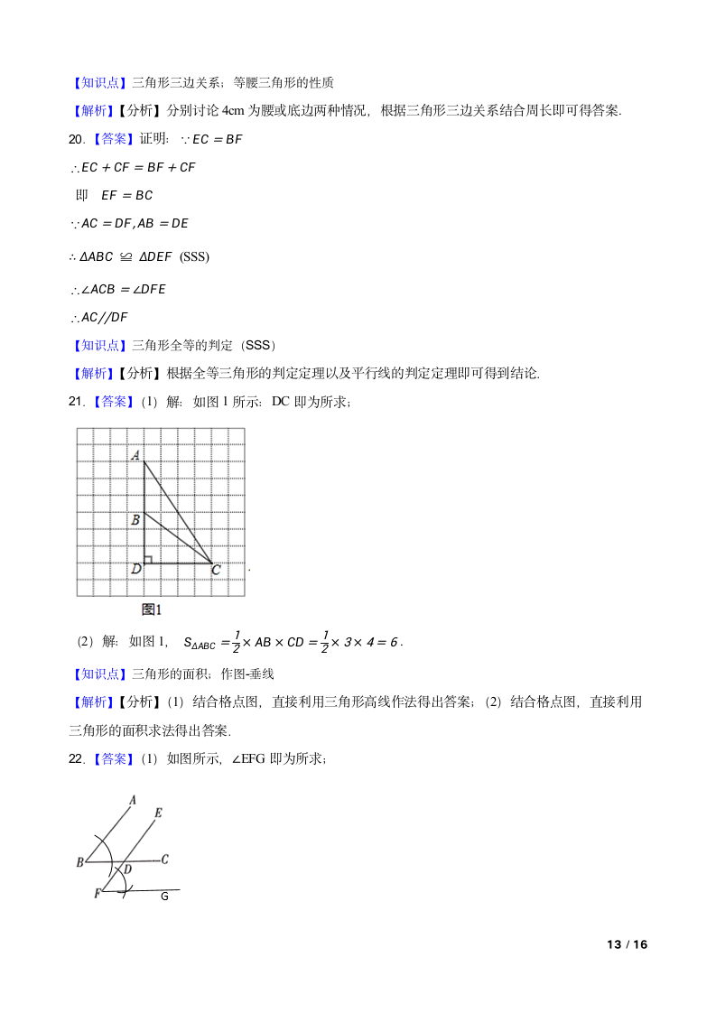 广东省惠州市七中2020-2021学年八年级上学期数学第一次月考试卷.doc第13页