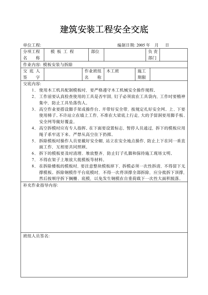 模板工程安全交底资料.doc第1页