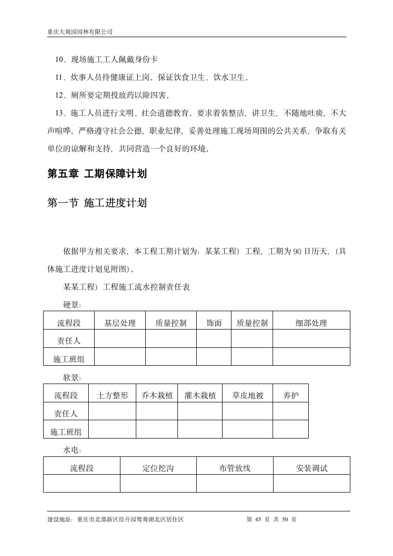 某某园林小区技术标样板.doc第45页