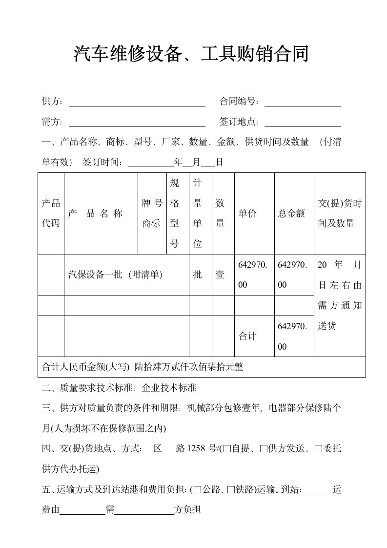 汽车维修设备、工具购销合同示范文本.doc