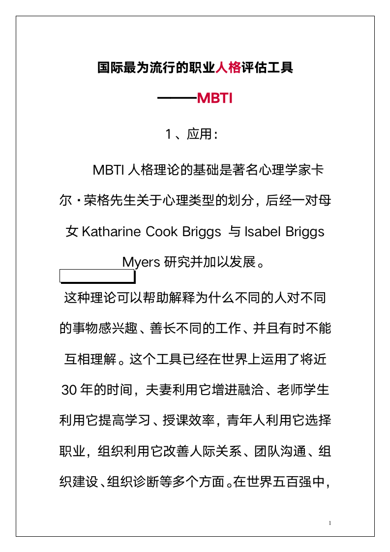 职业人格评估工具MBTI.doc第1页