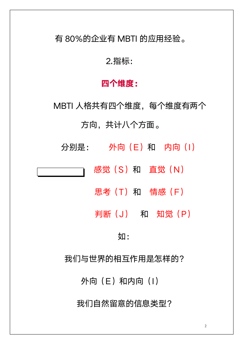 职业人格评估工具MBTI.doc第2页