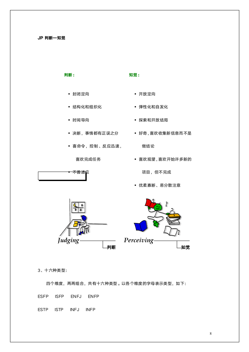 职业人格评估工具MBTI.doc第8页