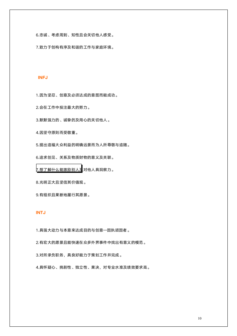 职业人格评估工具MBTI.doc第10页