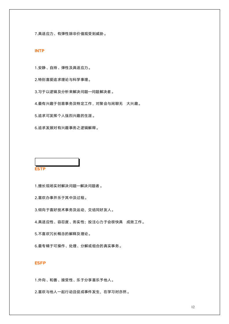 职业人格评估工具MBTI.doc第12页